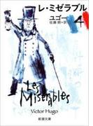 レ・ミゼラブル（四）（新潮文庫）(新潮文庫)