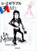 レ・ミゼラブル（三）（新潮文庫）(新潮文庫)