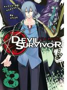 デビルサバイバー（８）