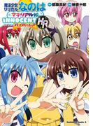 魔法少女リリカルなのはマテリアル娘。ＩＮＮＯＣＥＮＴ ＨＲ(角川コミックス・エース)