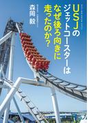 ＵＳＪのジェットコースターはなぜ後ろ向きに走ったのか？(角川文庫)