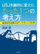 ＵＳＪを劇的に変えた、たった１つの考え方　成功を引き寄せるマーケティング入門(角川書店単行本)