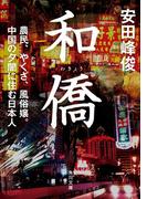 和僑　農民、やくざ、風俗嬢。中国の夕闇に住む日本人(角川文庫)