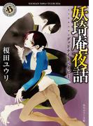 妖奇庵夜話　グッドナイトベイビー(角川ホラー文庫)