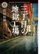 三丁目の地獄工場(角川ホラー文庫)