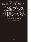 ニュートレーダー×リッチトレーダー　完全プラス期待システム