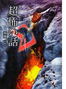 「超」怖い話　Σ（シグマ）(竹書房怪談文庫)