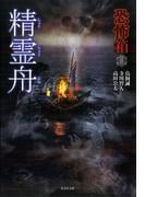 恐怖箱　精霊舟(竹書房怪談文庫)