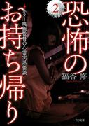 恐怖のお持ち帰り2(TO文庫)