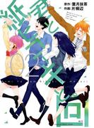 君と紙ヒコーキと。回 2巻(ガンガンコミックスJOKER)