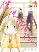 僕が僕であるために。 1巻(ガンガンコミックスJOKER)