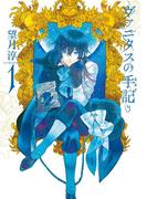 ヴァニタスの手記 1巻(ガンガンコミックスJOKER)