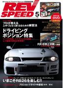 REV SPEED 2016年5月号(REV SPEED)