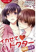 [カラー版]イカせてドクター～悶絶カルテ 1巻＜経験したいんです！＞(コミックノベル「yomuco」)