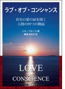 ラブ・オブ・コンシャンス――真実の愛の扉を開く人間の四つの側面