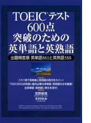 TOEICテスト 600点突破のための英単語と英熟語