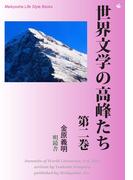 世界文学の高峰たち 第二巻(Meikyosha Life Style Books)