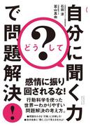どうして？　自分に聞く力で問題解決！