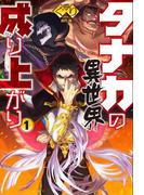 タナカの異世界成り上がり1(HJ NOVELS)
