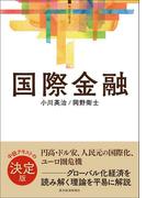 ＜サピエンティア＞国際金融
