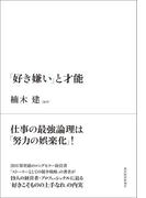「好き嫌い」と才能