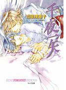 千夜一矢　二重螺旋10(キャラ文庫)