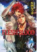 FLESH & BLOOD20(キャラ文庫)