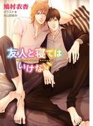 友人と寝てはいけない【SS付き電子限定版】(キャラ文庫)