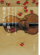 ヴァイオリン職人の探求と推理(創元推理文庫)