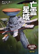 亡霊星域(創元SF文庫)