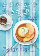 ささやかで大きな嘘 下(創元推理文庫)
