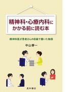 精神科・心療内科にかかる前に読む本