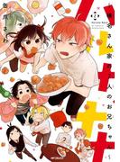 ハルナナナ～榛名さん家の7人のお兄ちゃん～　2(MFコミックス　ジーンシリーズ)