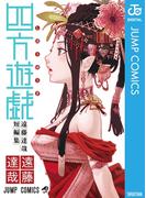 四方遊戯 遠藤達哉短編集(ジャンプコミックスDIGITAL)