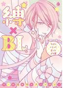 縛×BL【特典付き】(シャルルコミックス)