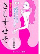 er-元人気ホステスの恋愛ルーティン モテテク☆さ・し・す・せ・そ(eロマンス新書)