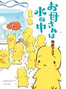 お母さんは水の中