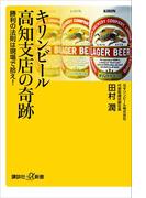 キリンビール高知支店の奇跡 勝利の法則は現場で拾え！(講談社＋α新書)