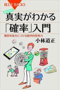 世の中の真実がわかる「確率」入門 偶然を味方につける数学的思考力(ブルー・バックス)