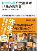 ドラゴン桜公式副読本 １６歳の教科書 なぜ学び、なにを学ぶのか(講談社＋α文庫)
