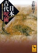 日本古代呪術　陰陽五行と日本原始信仰(講談社学術文庫)