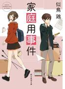 家庭用事件(創元推理文庫)