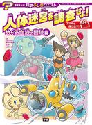 学研まんが 科学ふしぎクエストシリーズ 人体迷宮を調査せよ！ めぐる血液の冒険編