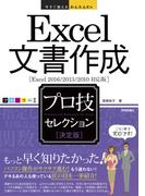 今すぐ使えるかんたんEx　Excel 文書作成 ［決定版］ プロ技セレクション ［Excel 2016/2013/2010 対応版］(今すぐ使えるかんたん)
