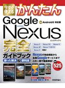 今すぐ使えるかんたん　Google Nexus完全ガイドブック　困った解決＆便利技(今すぐ使えるかんたん)