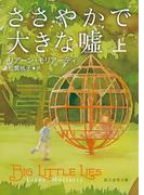 【全1-2セット】ささやかで大きな嘘(創元推理文庫)