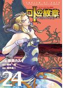 ドラゴンクエスト列伝 ロトの紋章～紋章を継ぐ者達へ～24巻(ヤングガンガンコミックス)