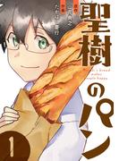 聖樹のパン 1巻【デジタル版カバー】(ヤングガンガンコミックス)