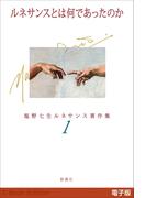 【全1-7セット】塩野七生ルネサンス著作集(新潮文庫)