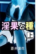 【全1-3セット】淫果と種(愛COCO！)